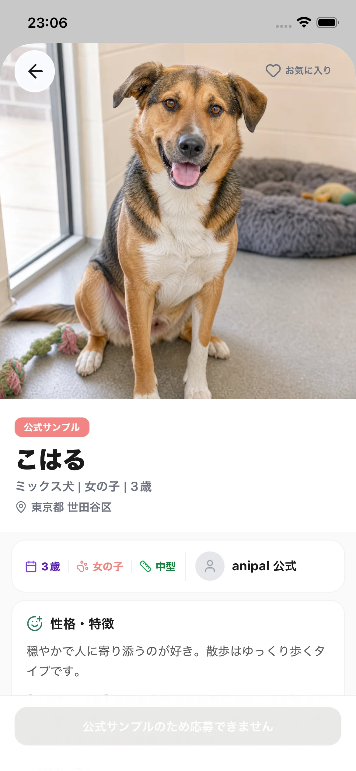 最新iOSアプリの公式サンプル保護犬プロフィール画面